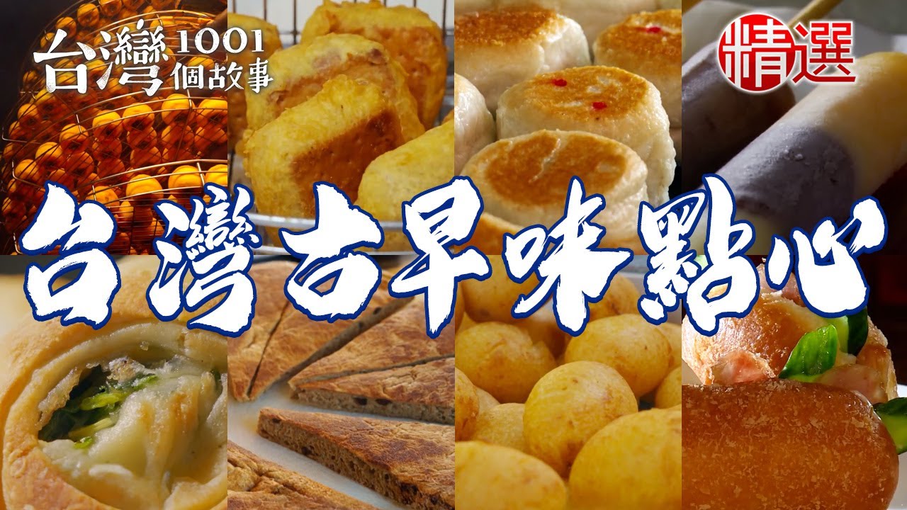 【台灣古早味點心】傳統水潤餅/60年家傳豆花/百年柴燒柿餅/炸芋頭餅/番薯椪/蔥肉水煎包/古法麥芽膏【台灣1001個故事】      