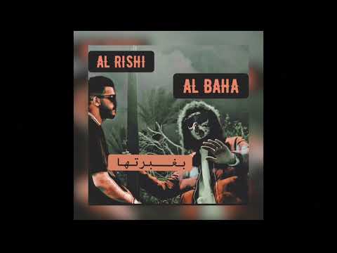 تراك بغبرتها Mk Música AL RESHI ALBAHA 2022