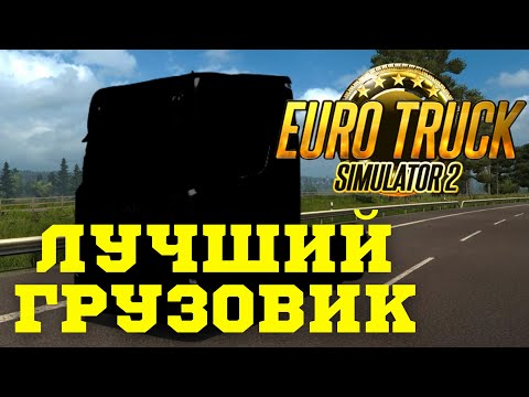? Как выбрать лучший грузовик в ETS 2, выбираем первый тягач Euro Truck Simulator для новчиков