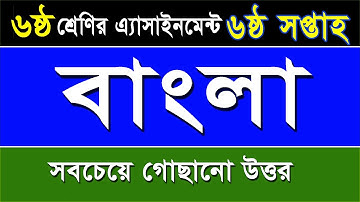 ৬ম শ্রেণির বাংলা এসাইনমেন্ট-৬ষ্ঠ সপ্তাহ I Class 6 Bangla Assignment-6th Week I নির্ভুল উত্তর I