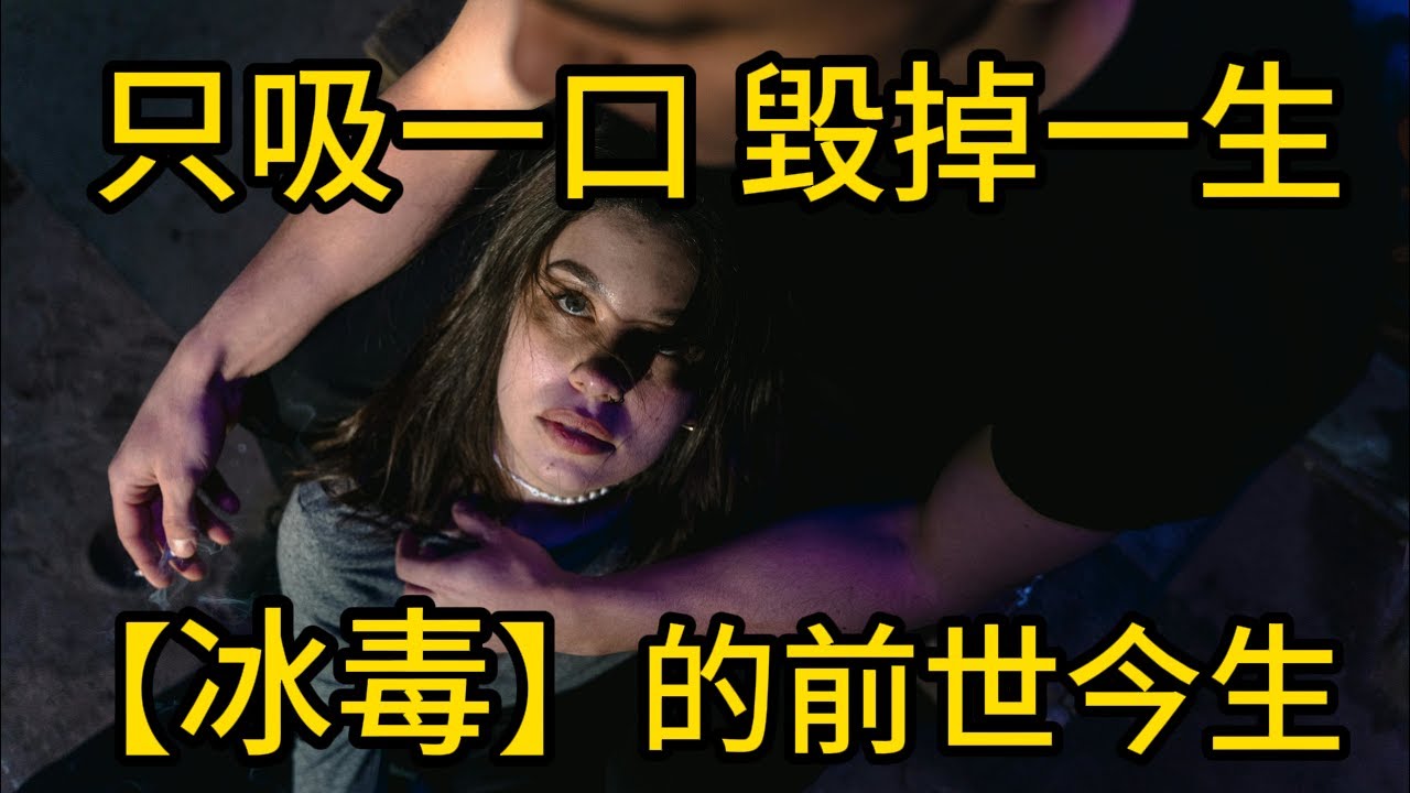 【冰毒真相】只吸一次也可能毀掉人生！你不知道的背後歷史太瘋狂…