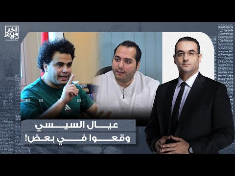 أسامة جاويش بلط جية السيسي وقعوا في بعض فيديو قاسي جدا وغير مناسب لأصحاب القلوب الضعيفة