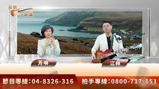 【現場直播】04/2 1400｜倒退嚕｜一陣暴風雨｜【🎸吉他伴歌聲🎤-HD直播】主持人：江林與芳琳｜新天地115民俗台