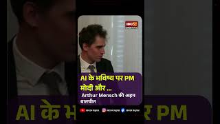 AI के भविष्य पर PM मोदी और Arthur Mensch की अहम बातचीत PM Narendra Modi Digital India, AI