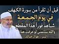 لا تقرأ سورة الكهف يوم الجمعة قبل أن تعرف هذا السر الخطير د محمد راتب النابلسي