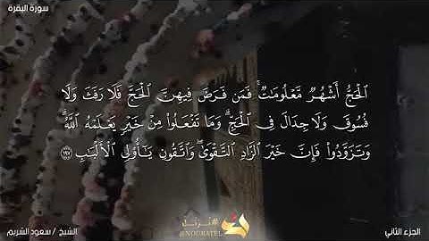 آيات الحج للشيخ سعود الشريم