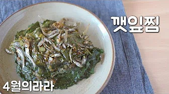 멸치깻잎찜