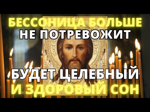 БЕССОННИЦА БОЛЬШЕ НЕ ПОТРЕВОЖИТ. БУДЕТ ЗДОРОВЫЙ СОН. Молитва Господу от бессонницы. Псалом 4