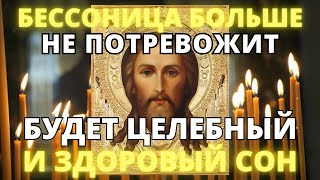 БЕССОННИЦА БОЛЬШЕ НЕ ПОТРЕВОЖИТ. БУДЕТ ЗДОРОВЫЙ СОН. Молитва Господу от бессонницы. Псалом 4