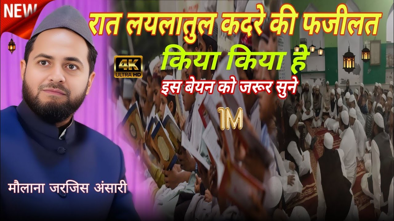मौलाना जरजिस/रात लयलातुल कदरे की फजीलत किया हे/22/2/2026/