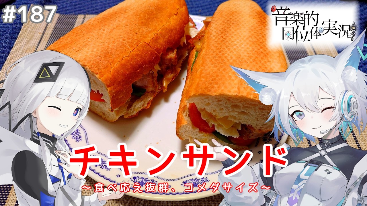 【音楽的同位体実況】可不と狐子、チキンサンドを作る。