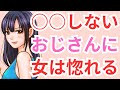 若い女性にモテるおじさんの特徴！40代 50代 60代男性必見　容姿も財力も関係なし