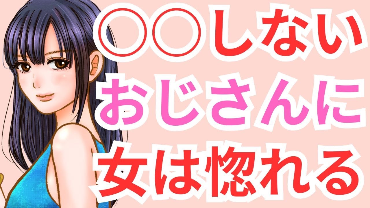 若い女性にモテるおじさんの特徴！40代 50代 60代男性必見　容姿も財力も関係なし