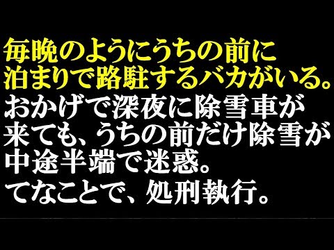 スカッとする話　毎晩、ウチの前に路駐する迷惑な車があったので、DQN返しした…夢を見たw　氷点下になる地域なので、夜中に冷たい水をドア中心に掛け、朝にはすっかり氷漬けの車が…w【スカッとぱんだ】