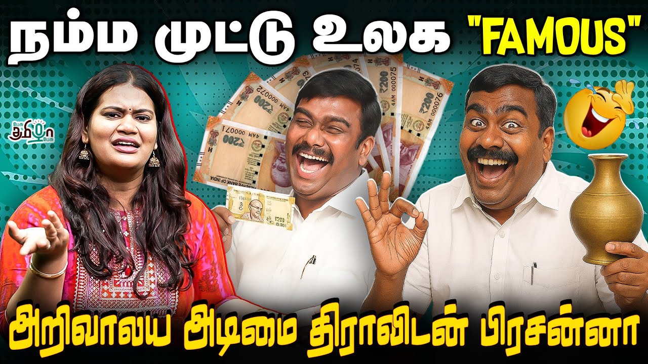 சொம்பு தூக்குறதுல அண்ணனை அடிச்சிக்கவே முடியாதுடா - தமிழன் பிரசன்ன Troll | Achu's Reaction