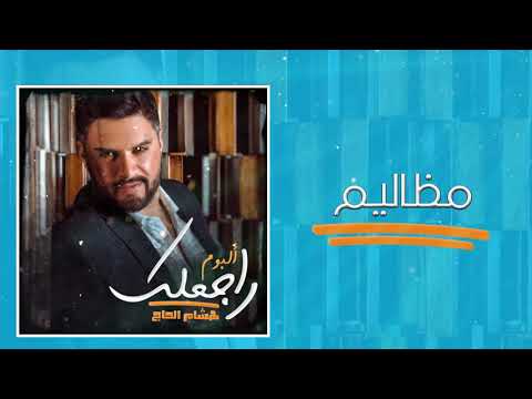 هشام الحاج مظاليم من ألبوم راجعلك