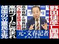 No.705 なぜ野田佳彦は魅力がないのか?