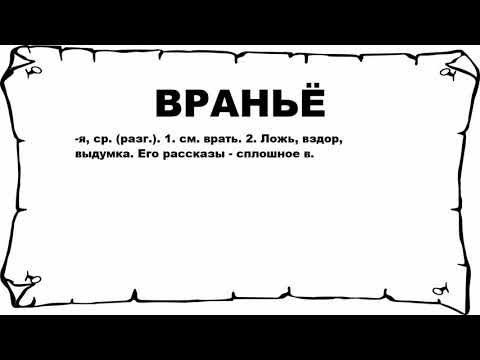 ВРАНЬЁ - что это такое? значение и описание
