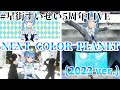 NEXT COLOR PLANET 2023バージョン/星街すいせい