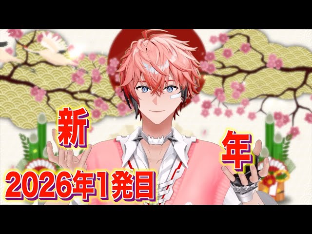【新年1発目！】にじ3Dであけおめ！2026年スタートのKPするしかない！【赤城ウェン/にじさんじ】