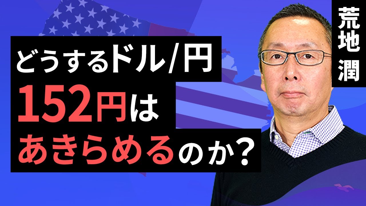 楽天証券】11/24「どうするドル/円。152円はあきらめるのか？ 」FX
