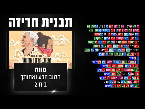 תבנית חריזה טונה הטוב הרע ואחותך בית 2 