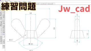 【練習問題】Jw流 ちょうナットの描き方【Jw_cad 使い方.com】