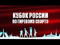 КУБОК РОССИИ ПО ГИРЕВОМУ СПОРТУ