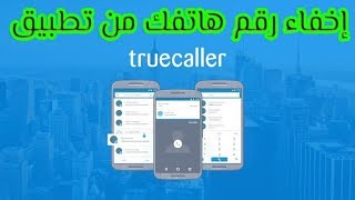 إخفاء رقم هاتفك من تطبيق TrueCaller