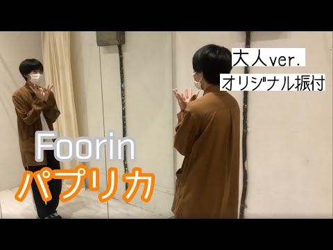 【Foorin/パプリカ(original ver.)】ダンス振付練習動画(dance tutorial) #初心者向け #ダンス動画＃オリジナル振り付け