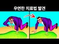 들어본 적 없지만 꼭 알아야 할 우연한 발견!