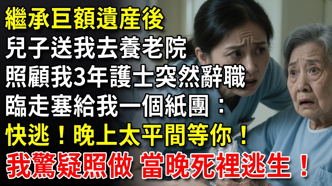 繼承巨額遺産後兒子送我去養老院，照顧我3年的護士突然辭職，臨走塞給我一個紙團：快逃！晚上太平間等你！我驚疑照做，當晚死裡逃生！#中老年生活 #為人處世 #生活經驗 #情感故事 #幸福人生