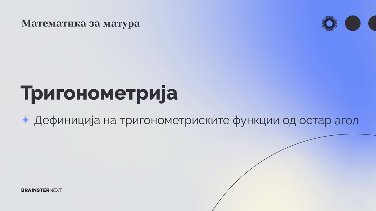 Дефиниција на тригонометриските функции од остар агол #1 | Тригонометрија | Математика за матура
