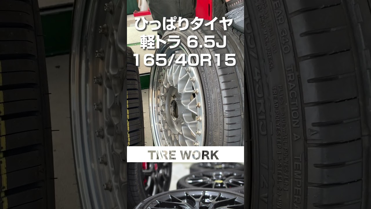軽トラ用？！ 6.5J 165/40R15 作業ご依頼 - YouTube