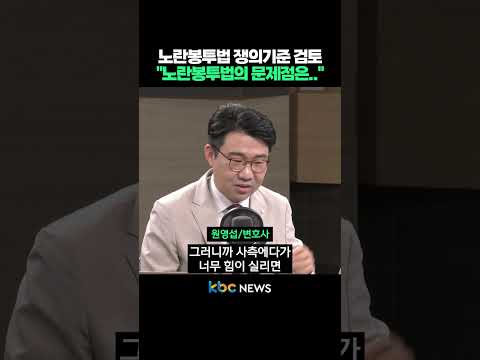 <strong>노란봉투법</strong> 쟁의기준 검토 "노란봉투법의 문제점은.." #shorts