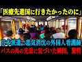 【海外の反応】「医療先進国に行きたかったのに嫌すぎる」日本への派遣で意気消沈の外国人看護師は、バスの外に見える光景に気づいた瞬間、驚愕した理由