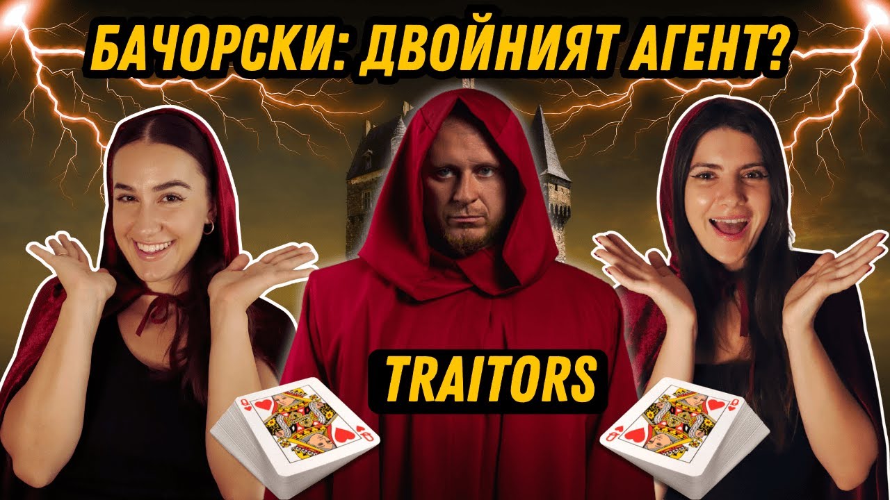 Traitors 🎭: Ще Предаде Ли Бачорски Неве?♟️