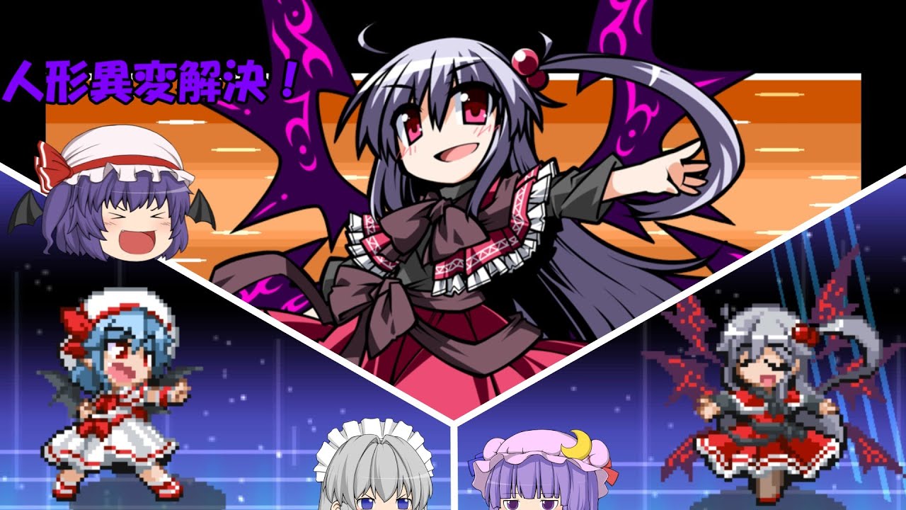 東方 ポケモン 東方版ポケモンをレミリア一匹でクリアする 幻想人形演舞 ゆっくり実況 パート22 人形異変解決 最終回 Youtube