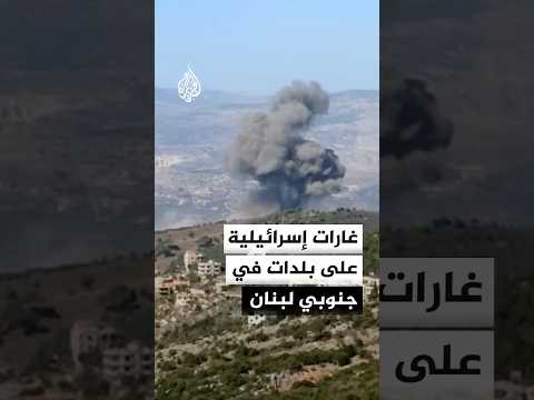 غارات إسرائيلية تستهدف بلدات عدة في جنوبي لبنان