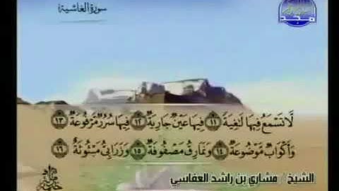 سورة الغاشية 88 - 114 مشاري العفاسي - قناة المجد للقرآن الكريم