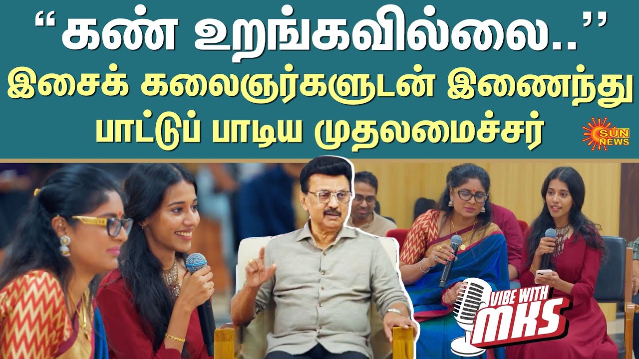 Vibe with MKS | “கண் உறங்கவில்லை..”இசைக் கலைஞர்களுடன் இணைந்துபாட்டுப் பாடிய முதலமைச்சர் | Sun News