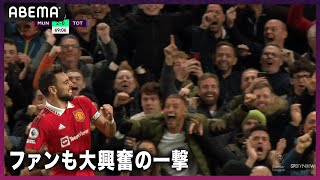 【B.フェルナンデスのゴールにサポーターも大盛り上がり】第12節-10/20-マンチェスターU対トッテナム｜プレミアリーグ2022-2024