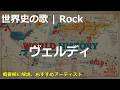 ヴェルディの歌 | Rock | 高校世界史の歌 | #世界史