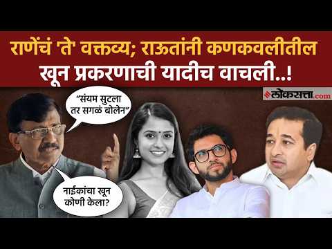 Sanjay Raut यांचा राणेंना इशारा! कणकवलीतील जुन्या खून प्रकरणांचा उल्लेख, ।Disha Salian