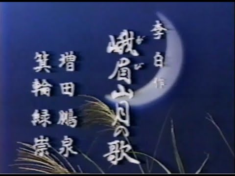 峨眉山月の歌」（吟）増田鵬泉、箕輪緑祟 - YouTube