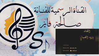 الفـنانة/وردة_الصبياني/صـــٰدفني ياهلي