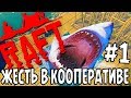 RAFT - ЖЕСТЬ В КООПЕРАТИВЕ! Нубы на волне!● СПАСИБО ЗА ЛАЙКИ!