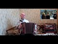 Старый клён Песня из к ф Девчята 1961 г Кавер версия Гармонь 