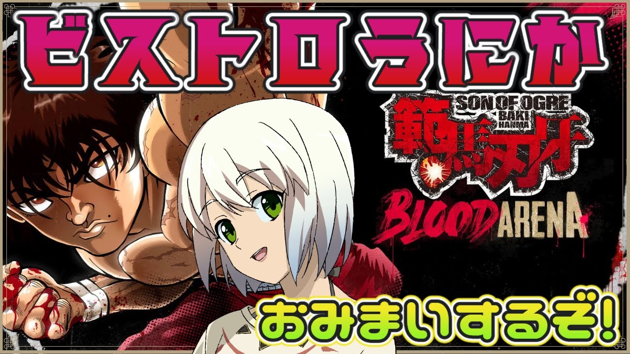 範馬刃牙：Blood Arena】Baki Hanma: Blood Arena 初見プレイ 【マルチ