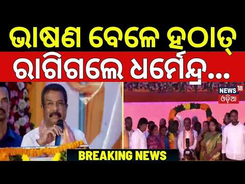 ଭାଷଣ ବେଳେ ହଠାତ୍‌ ରାଗିଲେ ଧର୍ମେନ୍ଦ୍ର | Dharmendra Pradhan Loses His Cool On Stage | Rebukes BJD MLA